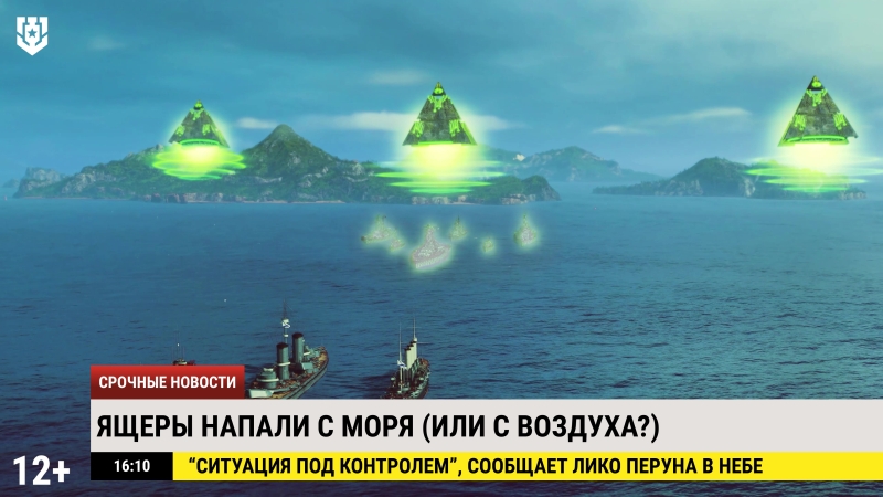 Безбрежные воды Байкала атаковали рептилоиды &mdash; &laquo;Мир кораблей&raquo; устроил кроссовер с игрой-мемом &laquo;Русы против Ящеров&raquo;