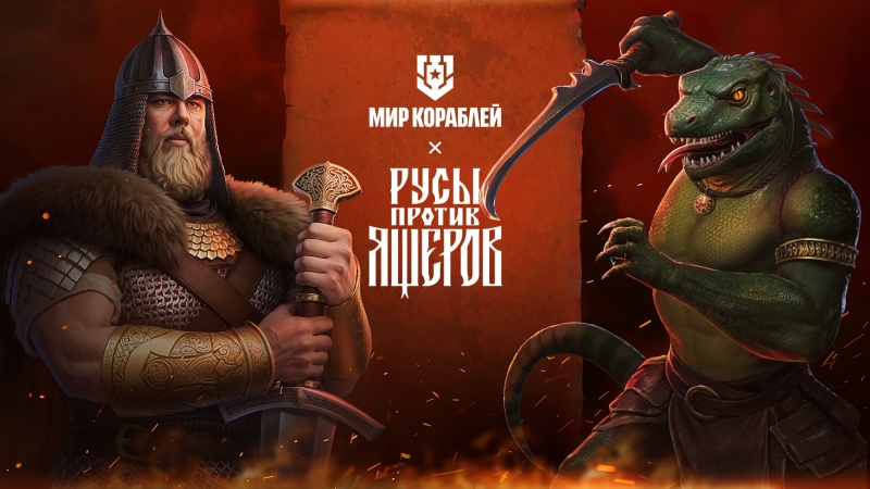 Безбрежные воды Байкала атаковали рептилоиды &mdash; &laquo;Мир кораблей&raquo; устроил кроссовер с игрой-мемом &laquo;Русы против Ящеров&raquo;