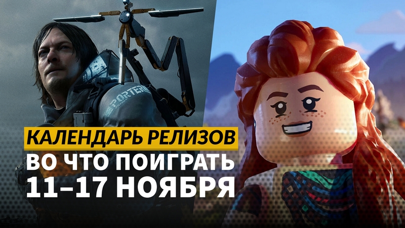 Календарь релизов 11 – 17 ноября: Lego Horizon Adventures, The Rise of the Golden Idol и Mindcop