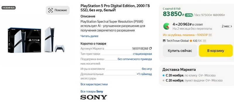 Начались продажи PlayStation 5 Pro — в России пока можно оформить предзаказ от 95 тыс. рублей