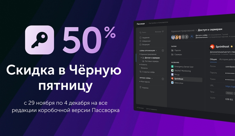 Скидка 50 % на менеджер паролей «Пассворк»