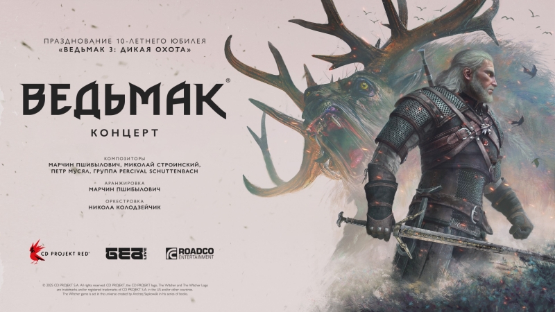 &laquo;По-настоящему незабываемый опыт&raquo;: CD Projekt Red в честь 10-летия The Witcher 3: Wild Hunt устроит концертный тур с музыкой из игры