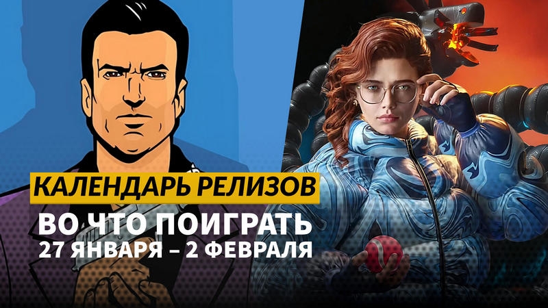 Календарь релизов — 27 января – 2 февраля: Atomic Heart DLC#3, Orcs Must Die! и Citizen Sleeper 2