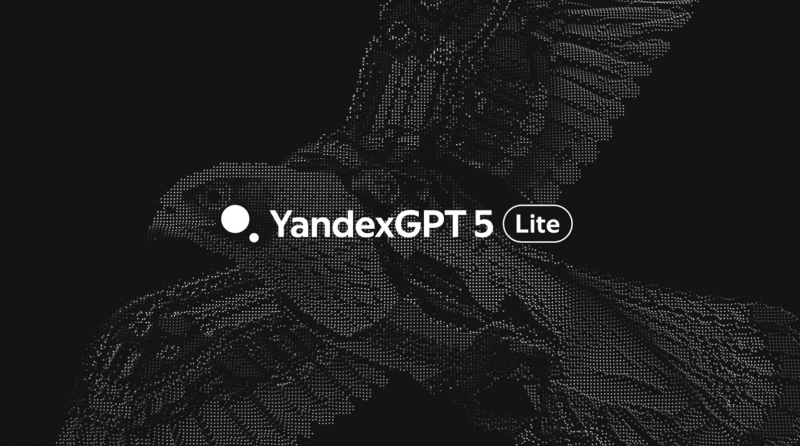 «Яндекс» выпустила ИИ-модель YandexGPT 5 Lite — она поможет ускорить IT-разработку и исследования
