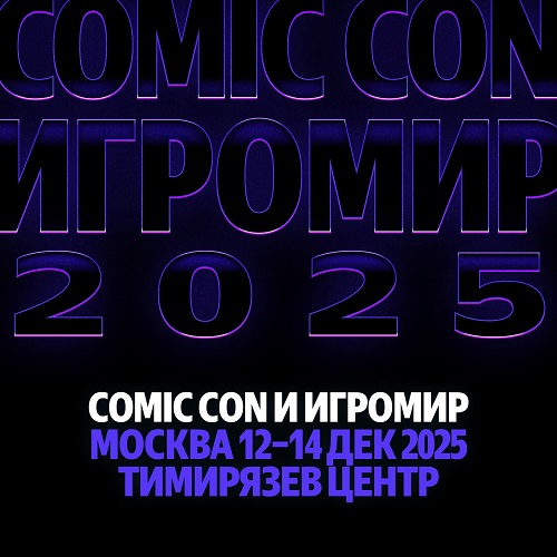&laquo;Новые герои, новые вселенные, новое место&raquo;: первые подробности возрождённых &laquo;Игромир&raquo; и Comic Сon