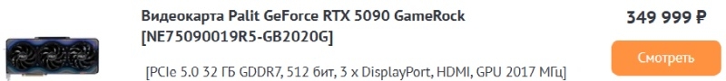 Видеокарты GeForce RTX 5090 теперь продаются в России по цене от 350 тыс. рублей с гарантией