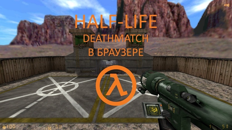 Чистый экшен без рекламы и смс: создатели браузерных &laquo;Героев Меча и Магии III&raquo; выпустили веб-версию классической Half-Life: Deathmatch
