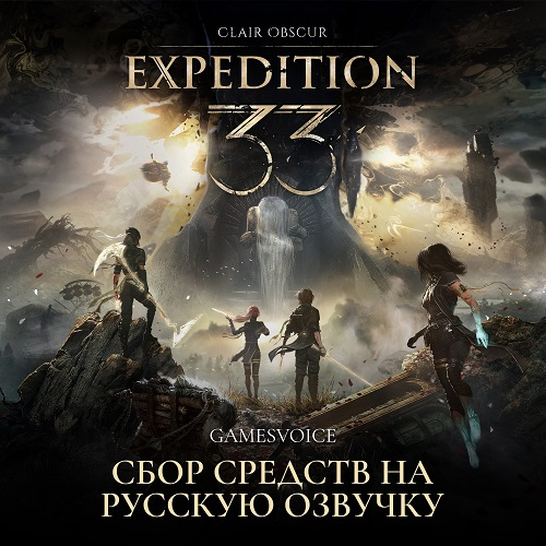 Clair Obscur: Expedition 33 скоро заговорит по-русски &mdash; GamesVoice анонсировала дубляж нашумевшей RPG