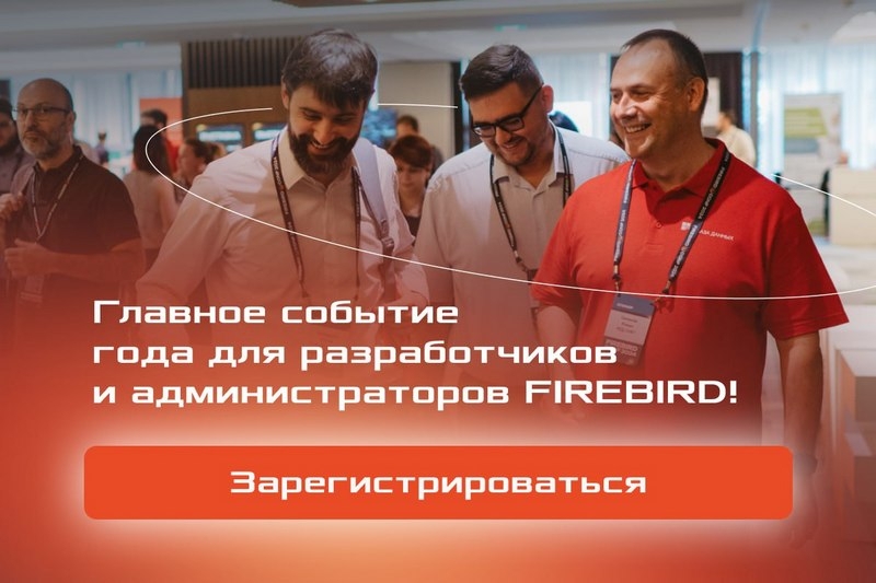 Firebird Conf 2025: конференция для разработчиков и администраторов СУБД
