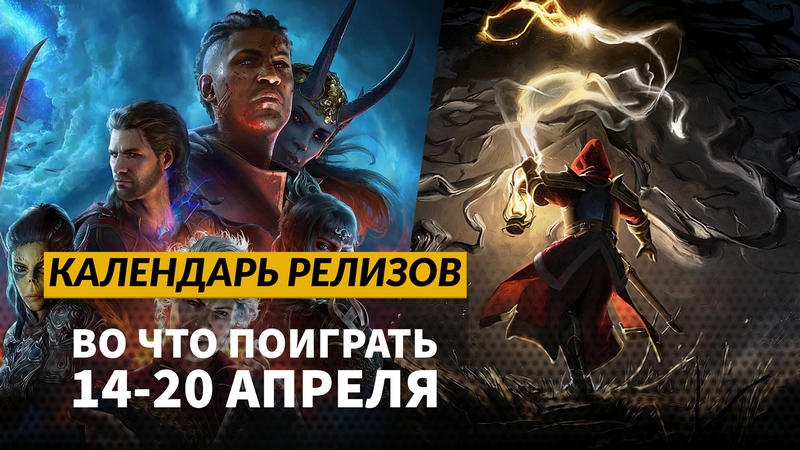 Календарь релизов — 14–20 апреля: Mandragora: Whispers of the Witch Tree и Stygian: Outer Gods
