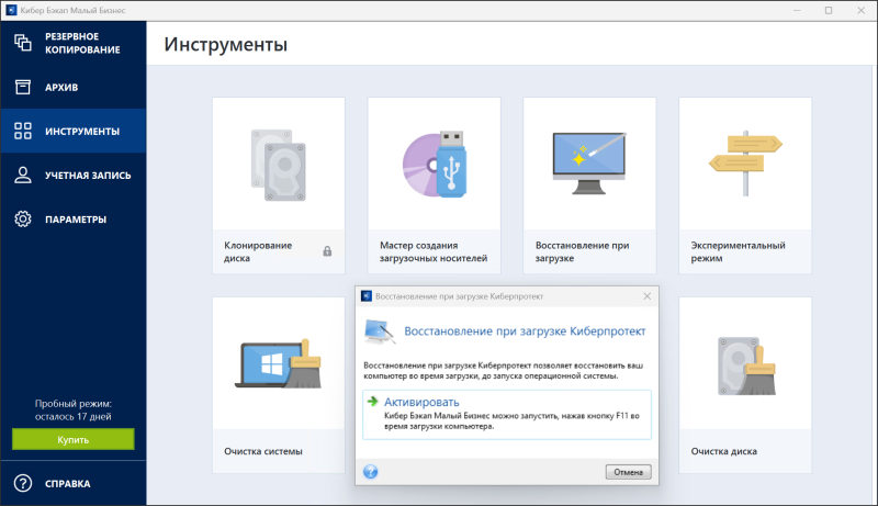 Обзор системы резервного копирования и восстановления данных &laquo;Кибер Бэкап Малый Бизнес&raquo;