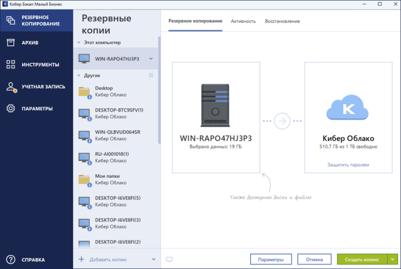 Обзор системы резервного копирования и восстановления данных &laquo;Кибер Бэкап Малый Бизнес&raquo;