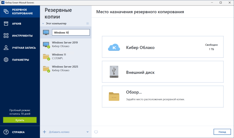 Обзор системы резервного копирования и восстановления данных &laquo;Кибер Бэкап Малый Бизнес&raquo;