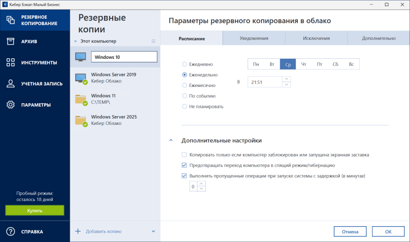 Обзор системы резервного копирования и восстановления данных &laquo;Кибер Бэкап Малый Бизнес&raquo;