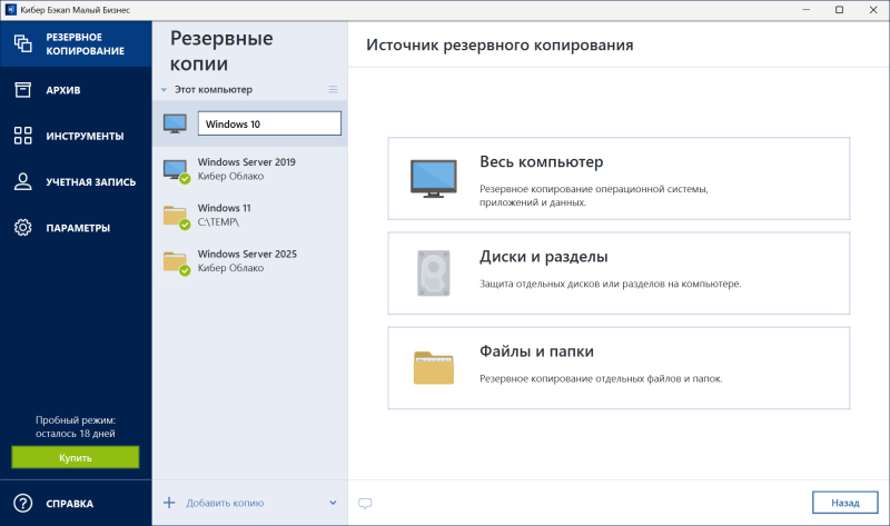 Обзор системы резервного копирования и восстановления данных &laquo;Кибер Бэкап Малый Бизнес&raquo;
