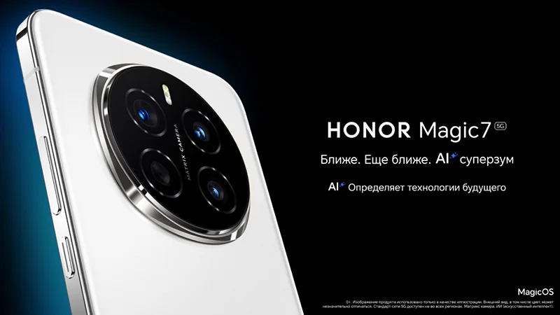 Смартфон Honor Magic 7 с мощным процессором и детектором дипфейков поступил в продажу в России