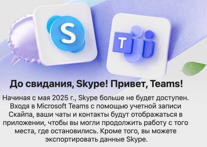 &laquo;До свидания, Skype&raquo;:&nbsp;Microsoft закрыла сервис, который когда-то первым принёс видеосвязь миллионам людей