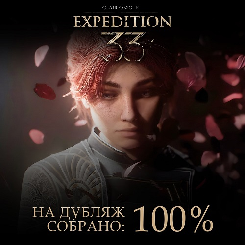 Игроки профинансировали русскую озвучку Clair Obscur: Expedition 33 от GamesVoice