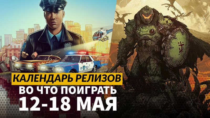 Календарь релизов — 12–18 мая: Doom: The Dark Ages, The Precinct и Preserve