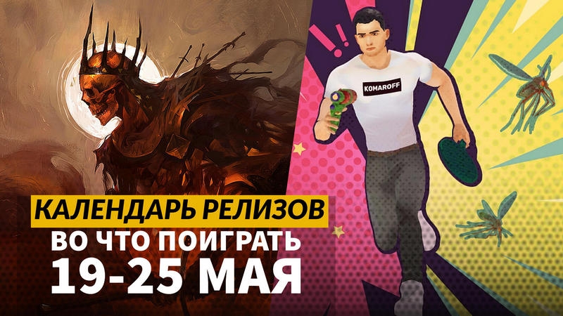 Календарь релизов — 19–25 мая: RoadCraft, Deliver At All Costs и Tainted Grail: The Fall of Avalon
