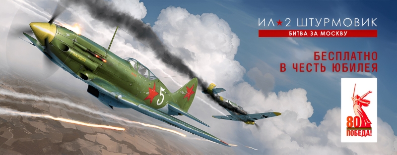 «Не просто игра, это ожившая история»: 1C Game Studios анонсировала бесплатную раздачу «Ил-2 Штурмовик: Битва за Москву» в честь 80-летия Победы