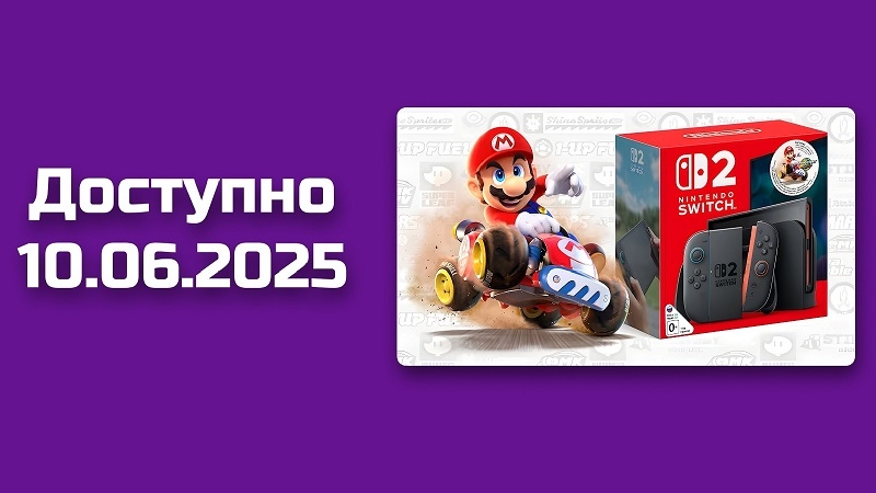 Nintendo Switch 2 приедет в Россию с опозданием &mdash;  &laquo;Ачивка&raquo; раскрыла подробности выхода консоли в стране