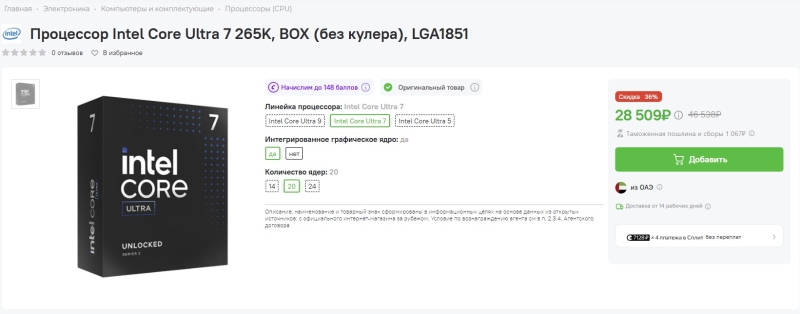 Розничная цена Core Ultra 7 265KF упала до $230 &mdash; процессор уценили на 40 %