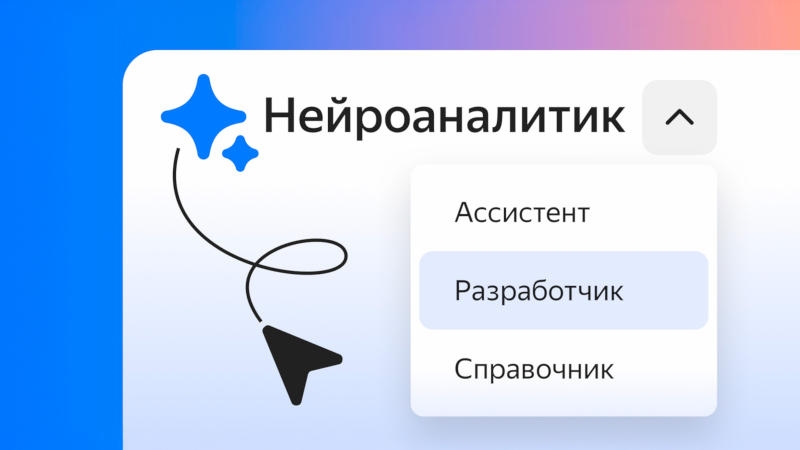 «Яндекс» выпустит «Нейроаналитика» — ИИ-агента для визуализации данных