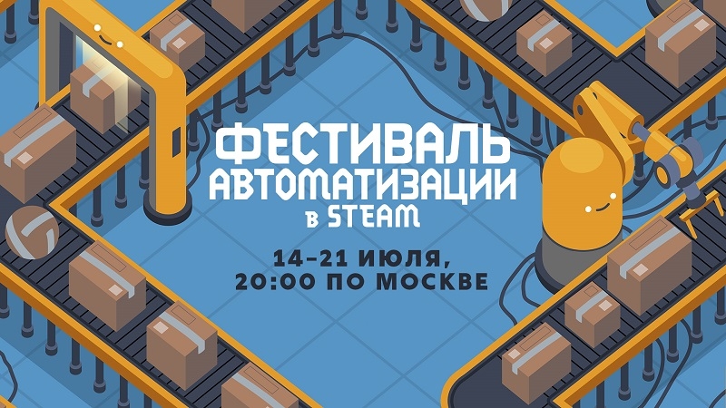 Механизмы, конвейерные ленты, роботы: в Steam стартовал &laquo;Фестиваль автоматизации&raquo; со скидками, демоверсиями и не только