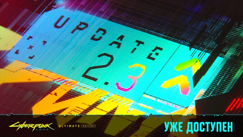 &laquo;Время для ещё одного прохождения&raquo;: Cyberpunk 2077 получила крупное обновление 2.3 и вышла на Mac