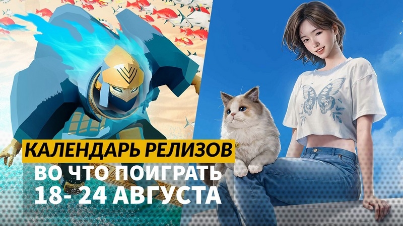 Календарь релизов &mdash;18&ndash;24 августа: Black Myth: Wukong на Xbox, Sword of the Sea и Void/Breaker