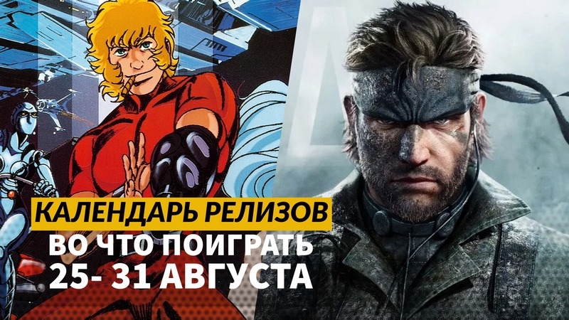 Календарь релизов — 25–31 августа: Metal Gear Solid Delta, Gears of War Reloaded и Lost Soul Aside