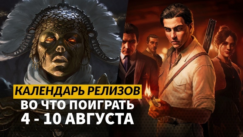 Календарь релизов — 4–10 августа: Mafia: The Old Country, Titan Quest 2 и Era One