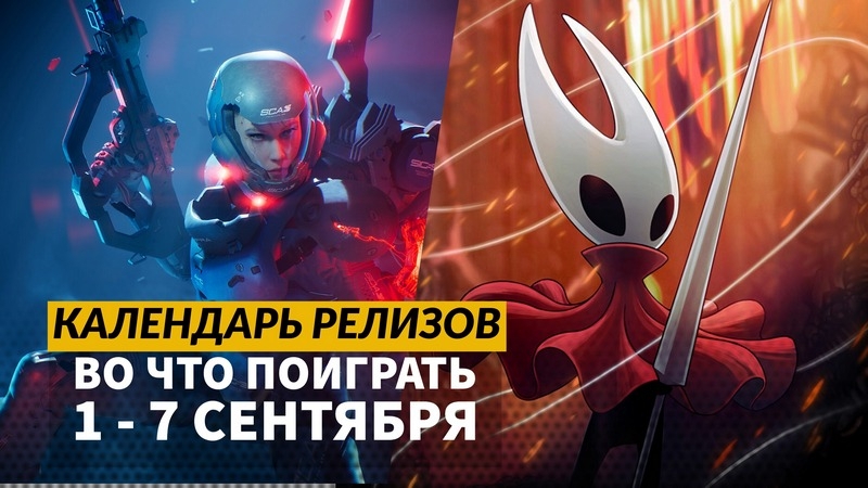 Календарь релизов — 1 – 7 сентября: Hollow Knight: Silksong, Cronos: The New Dawn и Metal Eden