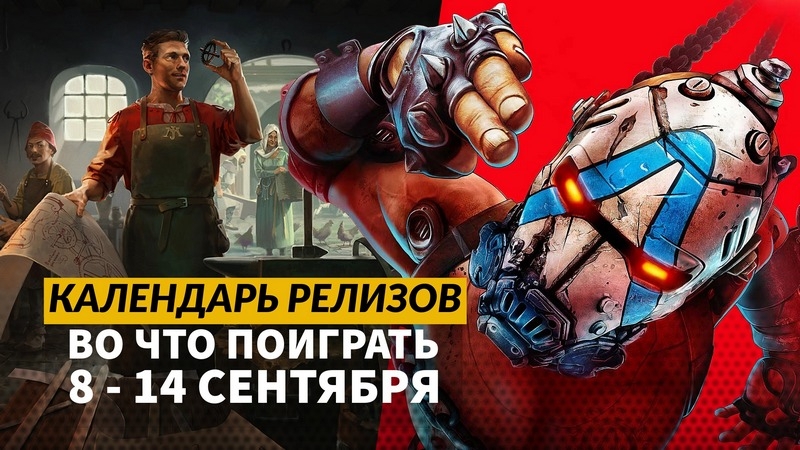 Календарь релизов &mdash; 8&ndash;14 сентября: Borderlands 4, Shape of Dreams и Katanaut
