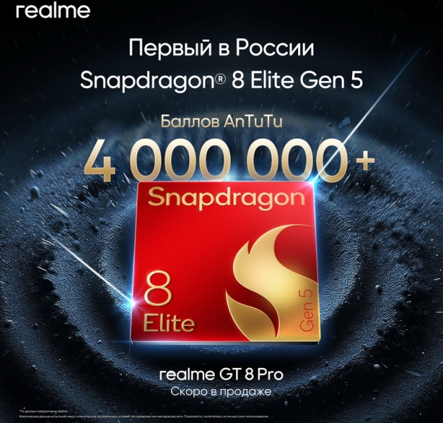 Realme GT 8 Pro станет первым в России смартфоном на Snapdragon 8 Elite Gen 5