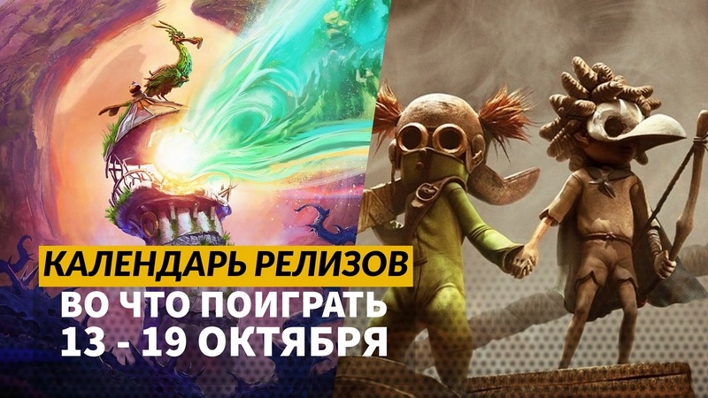 Календарь релизов &mdash; 13&ndash;19 октября: Steam Next Fest, Keeper, Ball x Pit и Pok&eacute;mon Legends: Z-A