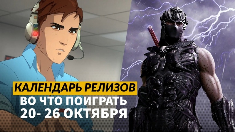 Календарь релизов 20 &ndash; 26 октября: Ninja Gaiden 4, Painkiller, Dispatch и VTM &ndash; Bloodlines 2