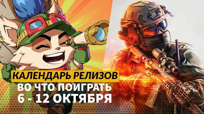 Календарь релизов — 6–12 октября: Battlefield 6, Little Nightmares 3, 2XKO и Dying Breed