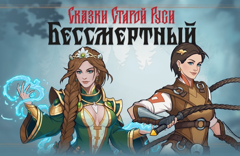 Карточный роглайт &laquo;Бессмертный. Сказки Старой Руси&raquo; вышел на консолях