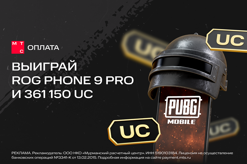 &laquo;МТС Оплата&raquo; разыгрывает Asus Rog Phone 9 Pro и 361 150 UC для игроков PUBG Mobile