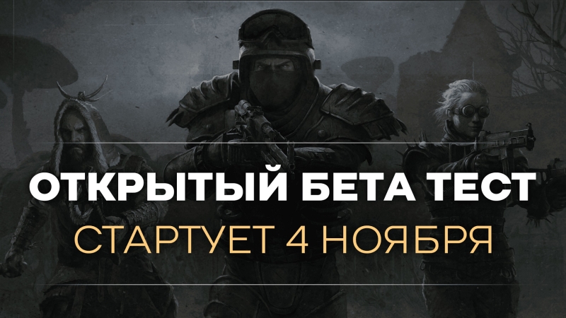 Разработчики российского MMO-шутера Pioner объявили дату старта открытой &laquo;беты&raquo; и запустили в Steam новое тестирование