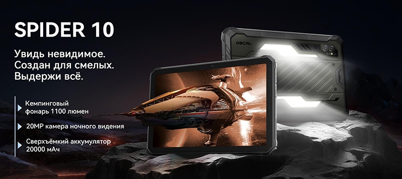 Сверхпрочный планшет OSCAL Spider 10 с батареей на 20 000 мА·ч поступил в глобальную продажу