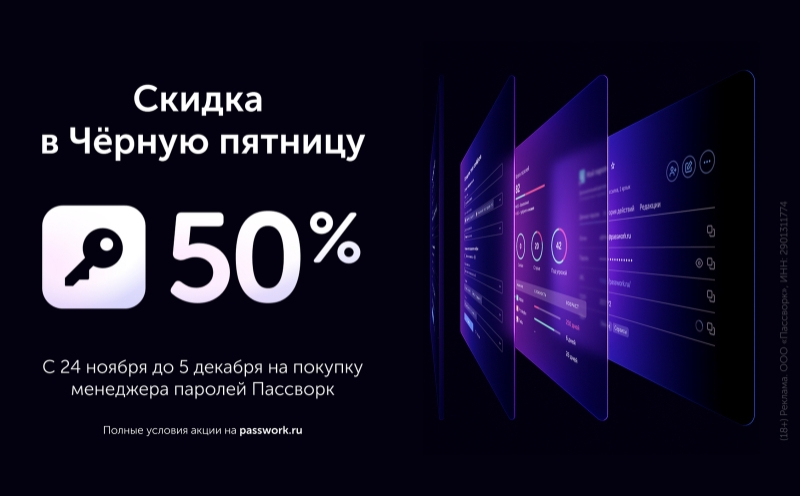 &laquo;Чёрная пятница&raquo; в &laquo;Пассворке&raquo;: скидка 50 % на корпоративный менеджер паролей