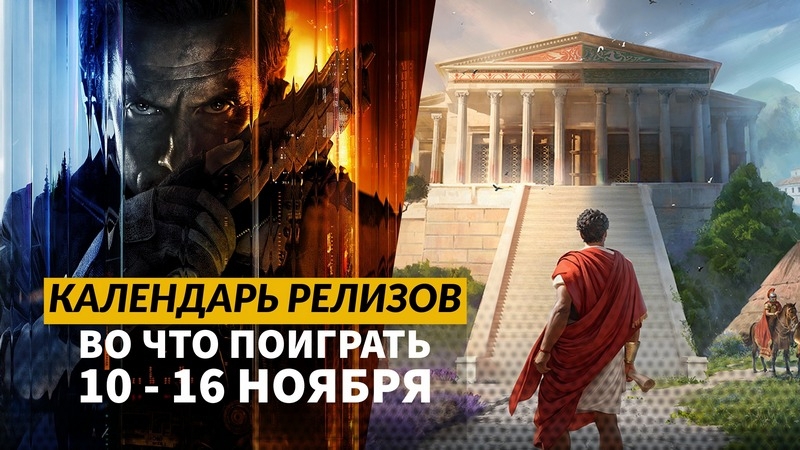 Календарь релизов 10 &ndash; 16 ноября: CoD: Black Ops 7, Where Winds Meet, Anno 117 и Rue Valley