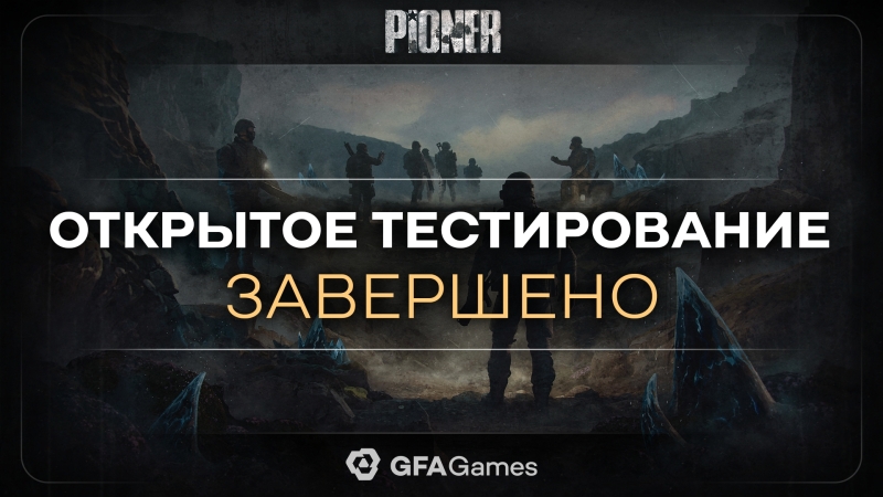 Разработчики Pioner «с удвоенной силой» взялись за исправление главных проблем открытой «беты» и готовят новое тестирование