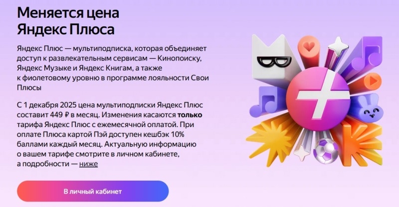 Стоимость подписки &laquo;Яндекс Плюс&raquo; увеличится с 1 декабря