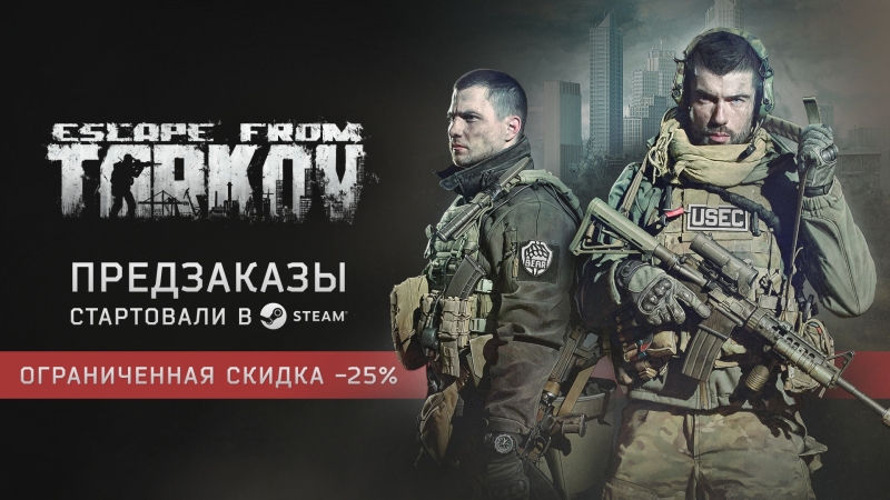 В Steam стартовали предзаказы Escape from Tarkov — до релиза игра доступна со скидкой 25 %
