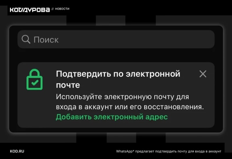WhatsApp вслед за Telegram стал предлагать россиянам использовать почту для входа в аккаунт