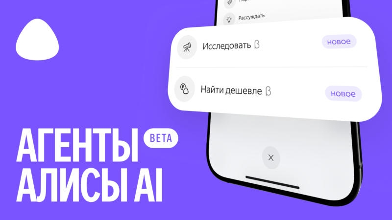 &laquo;Алиса AI&raquo; научилась исследовать и &laquo;торговаться&raquo; &mdash; &laquo;Яндекс&raquo; запустил режим &laquo;Исследовать&raquo; и агента &laquo;Найти дешевле&raquo;